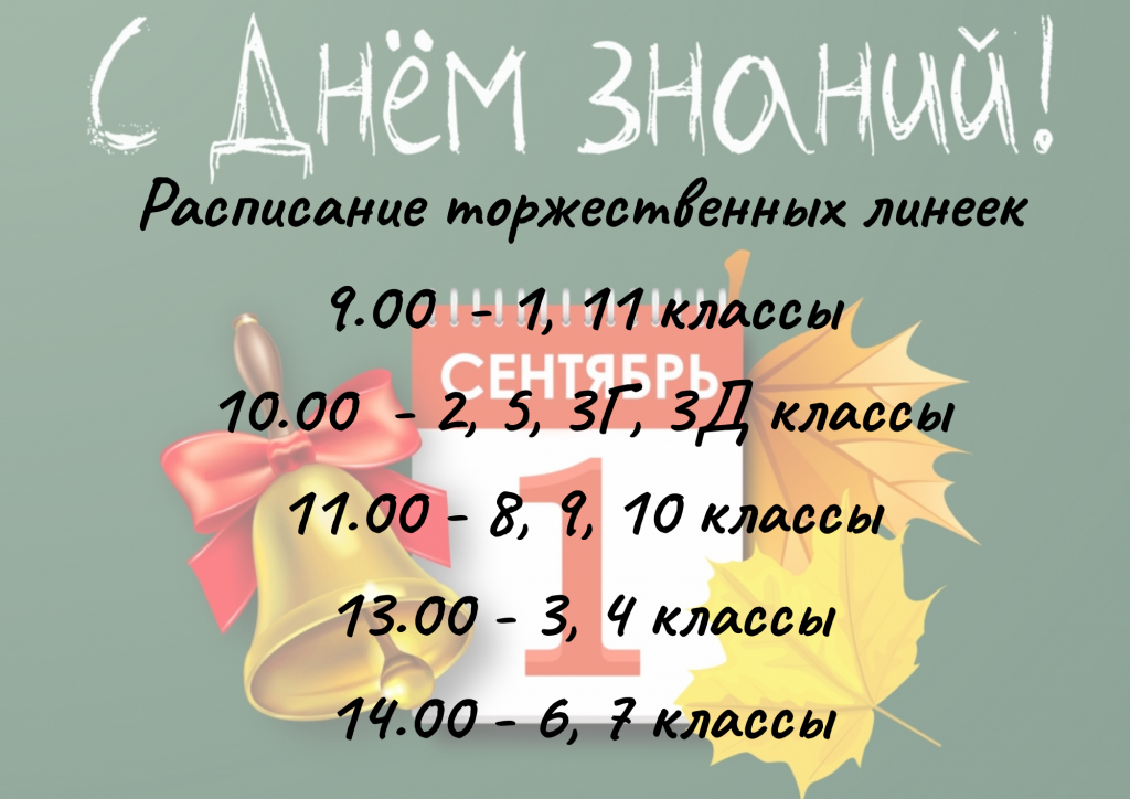 Расписание торжественных линеек